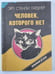 Обложка книги «Человек, которого нет» — Эрл Стенли Гарднер