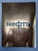 Обложка книги «Нефть» — Марина Юденич