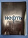 Обложка книги «Нефть» — Марина Юденич