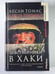 Обложка книги «Девственик в Хакки» — Лесли Томас