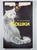Обложка книги «Кошки» — Н.Непомнящий