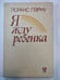 Обложка книги «Я жду ребенка» — Лоранс Пэрну