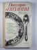 Обложка книги «Популярно о питании» — А.И.Столмаков