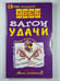 Обложка книги «Вагон удачи» — Владимир Леви