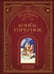 Обложка книги «Конек-горбунок (ил. И. Егунова)» — Ершов Петр Павлович, ISBN 9785041925413