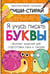 Обложка книги «Активити-блокнот "Я учусь писать буквы"» — None, ISBN 9785907915350