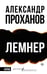 Обложка книги «Лемнер» — Проханов Александр Андреевич, ISBN 9785171757267