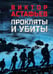 Дополнительное изображение книги «Прокляты и убиты: роман»
