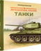 Дополнительное изображение книги «Легендарные русские танки»