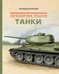 Обложка книги «Легендарные русские танки» — Кочетков Леонид, ISBN 9785907423145