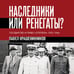Дополнительное изображение книги «Наследники или ренегаты. Государство и право "оттепели" 1953-1964»