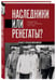 Дополнительное изображение книги «Наследники или ренегаты. Государство и право "оттепели" 1953-1964»