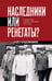 Обложка книги «Наследники или ренегаты. Государство и право "оттепели" 1953-1964» — Крашенинников Павел Владимирович, ISBN 9785042235917