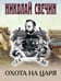 Обложка книги «Охота на царя» — Свечин  Николай (Инкин Николай Викторович), ISBN 9785042217388