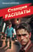 Обложка книги «Станция расплаты» — Шарапов  Валерий  Георгиевич (Рощин), ISBN 9785042215933