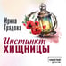 Дополнительное изображение книги «Инстинкт хищницы»