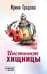 Обложка книги «Инстинкт хищницы» — Градова Ирина, ISBN 9785042237270