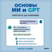 Дополнительное изображение книги «Основы ИИ и GPT. Самоучитель для начинающих»