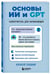 Дополнительное изображение книги «Основы ИИ и GPT. Самоучитель для начинающих»
