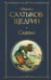 Обложка книги «Сказки» — Салтыков-Щедрин Михаил Евграфович, ISBN 9785042114786