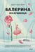 Обложка книги «Балерина из Аушвица» — Эгер Эдит Ева, ISBN 9785002503643