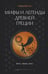 Обложка книги «Мифы и легенды Древней Греции. Боги, герои, эпос» — Кун Николай Альбертович, ISBN 9785171729110