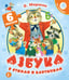 Обложка книги «Азбука в стихах и картинках» — Маршак Самуил Яковлевич, ISBN 9785171266462