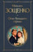 Обложка книги «Огни большого города» — Зощенко Михаил Михайлович, ISBN 9785041735555