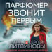 Дополнительное изображение книги «Парфюмер звонит первым»