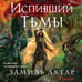 Дополнительное изображение книги «Испивший тьмы»