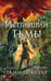 Обложка книги «Испивший тьмы» — Ахтар Замиль, ISBN 9785042191022