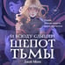 Дополнительное изображение книги «И всюду слышен шепот Тьмы»