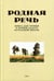 Обложка книги «Родная речь. Книга для чтения в первом классе начальной школы» — None, ISBN 9785604729205