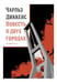 Обложка книги «Повесть о двух городах: роман» — Диккенс Чарльз, ISBN 9785517127839