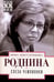 Обложка книги «Слеза чемпионки» — Роднина  Ирина Константиновна, ISBN 9785227079336