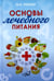 Обложка книги «Основы лечебного питания» — Певзнер М.И., ISBN 9785907585775