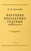 Обложка книги «Изучение безударных гласных во II кл» — Боголюбов Николай Николаевич, ISBN 9785907729612
