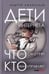 Обложка книги «Дети интернета, что они смотрят и кто ими управляет. 2 е изд., доп и испр» — Афанасьев Андрей Анатольевич, ISBN 9785604729243