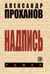 Дополнительное изображение книги «Надпись»