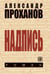Обложка книги «Надпись» — Проханов Александр Андреевич, ISBN 9785907585232