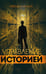 Обложка книги «Управление историей» — None, ISBN 9785907585096