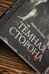 Дополнительное изображение книги «Самая страшная книга. Темная сторона»
