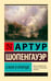 Обложка книги «О воле в природе» — Шопенгауэр Артур, ISBN 9785171760762