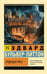 Обложка книги «Грядущая раса» — Бульвер-Литтон  Эдвард Джордж, ISBN 9785171760847