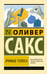 Обложка книги «Зримые голоса» — Сакс Оливер, ISBN 9785171755850