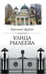 Обложка книги «Улица Рылеева», ISBN 9785952435551