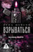 Обложка книги «Взрываться» — Мейсон Луна, ISBN 9785171677664