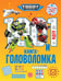 Обложка книги «Тоботы. 100 и 1 головоломка», ISBN 9785447185312