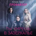 Дополнительное изображение книги «Профайлер. Ты умрешь в Зазеркалье»