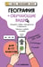 Обложка книги «География (+ обучающие видео)» — Смирнова Лариса Владимировна, ISBN 9785042212543